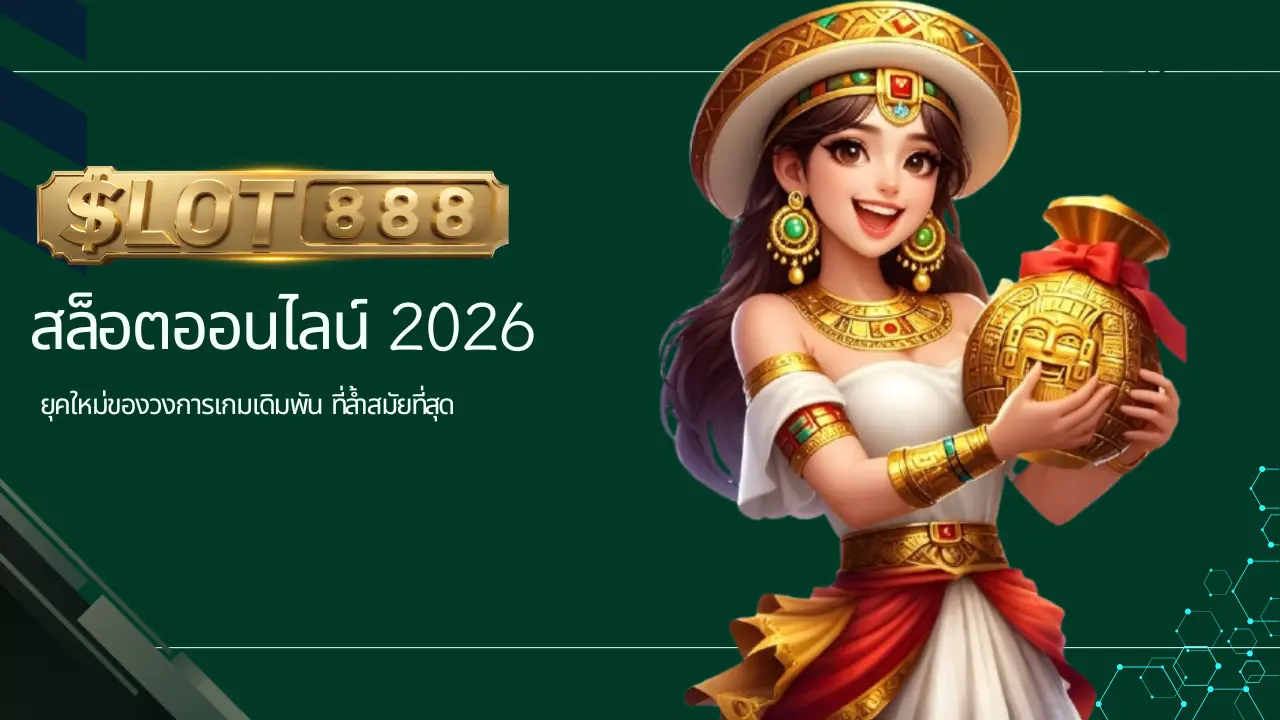 2026 ยุคใหม่ของวงการเกมเดิมพัน ที่ล้ำสมัยที่สุด