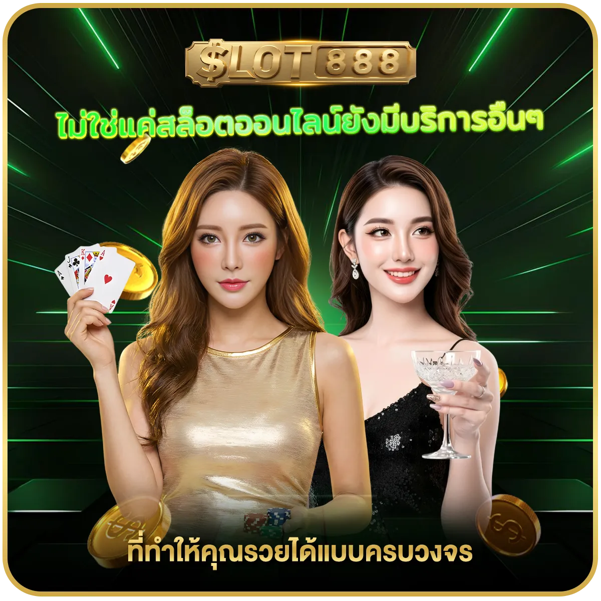 slot 888 online ไม่ใช่แค่สล็อตออนไลน์ยังมีบริการอื่นๆ ที่ทำให้คุณรวยได้แบบครบวงจร