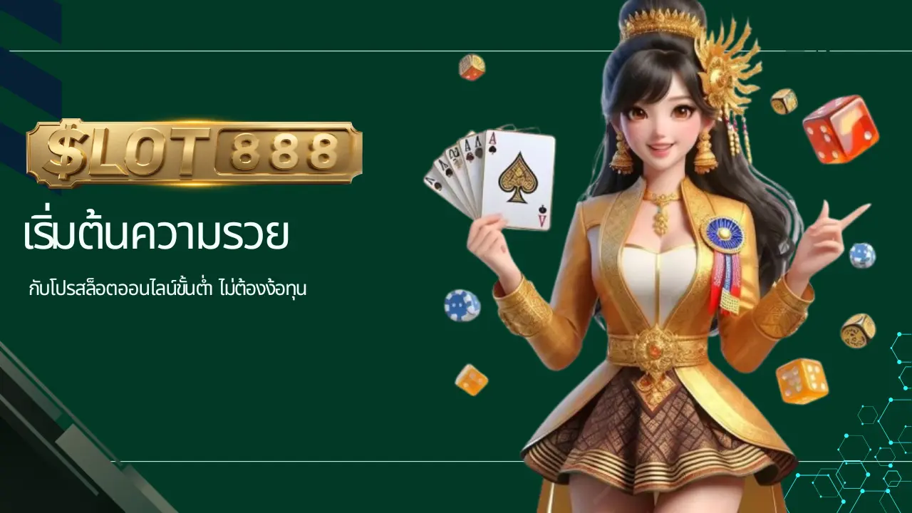 กับโปรสล็อตออนไลน์ขั้นต่ำ ไม่ต้องง้อทุน