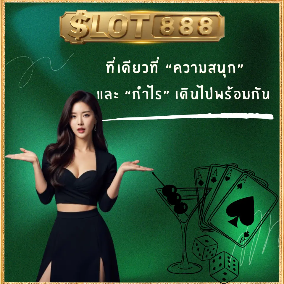 “ความสนุก” และ “กำไร” เดินไปพร้อมกัน