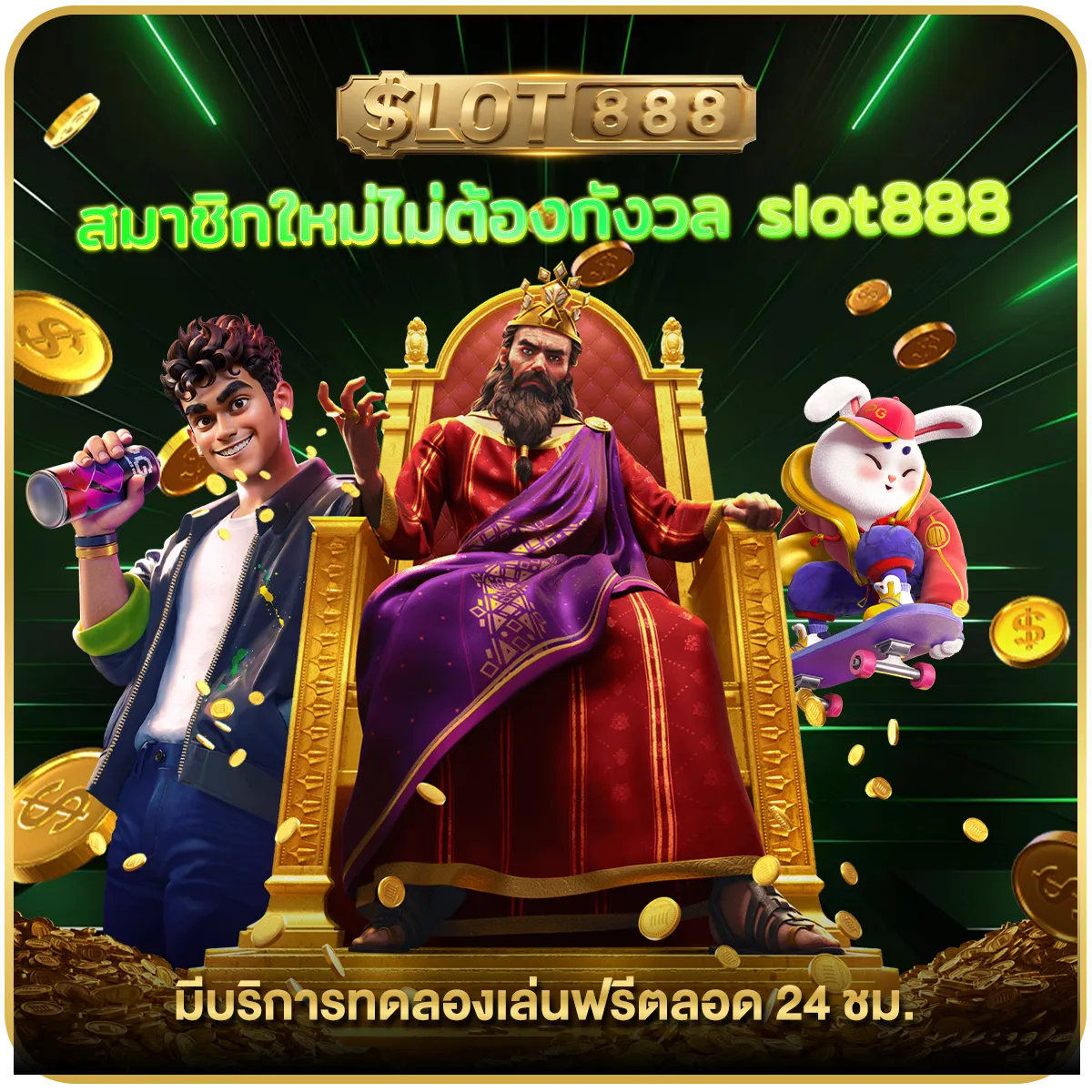 สมาชิกใหม่ไม่ต้องกังวล slot888 มีบริการทดลองเล่นฟรีตลอด 24 ชม.