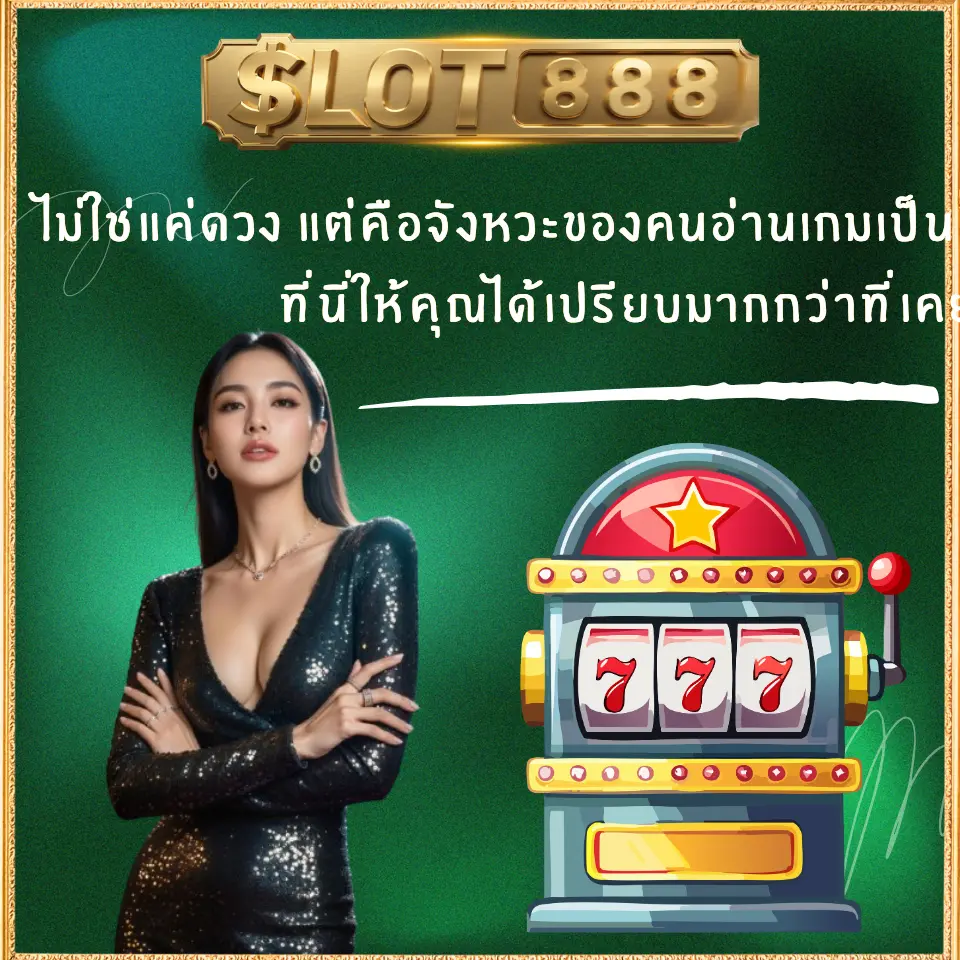 แต่คือจังหวะของคนอ่านเกมเป็น ที่นี่ให้คุณได้เปรียบมากกว่าที่เคย
